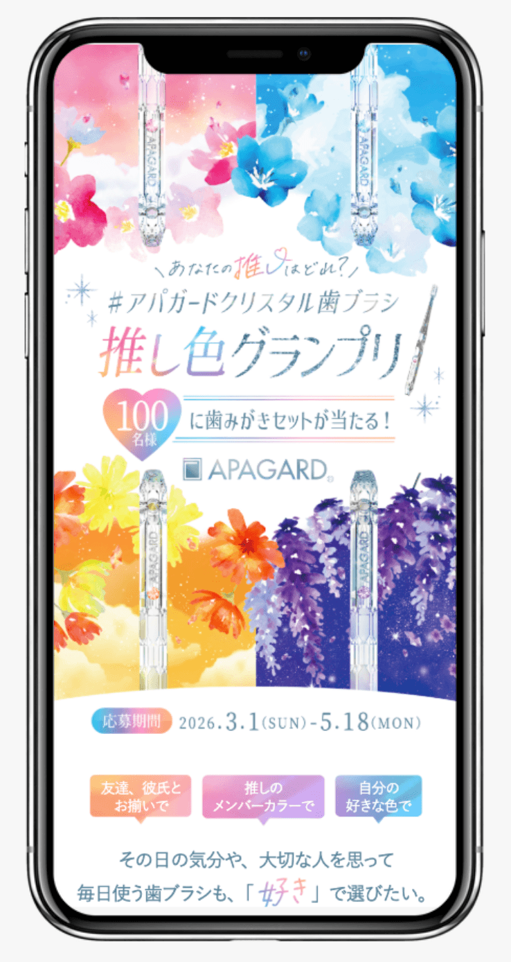 あなたの推しはどれ？＃アパガード クリスタル歯ブラシ 推し色グランプリ｜アパガード