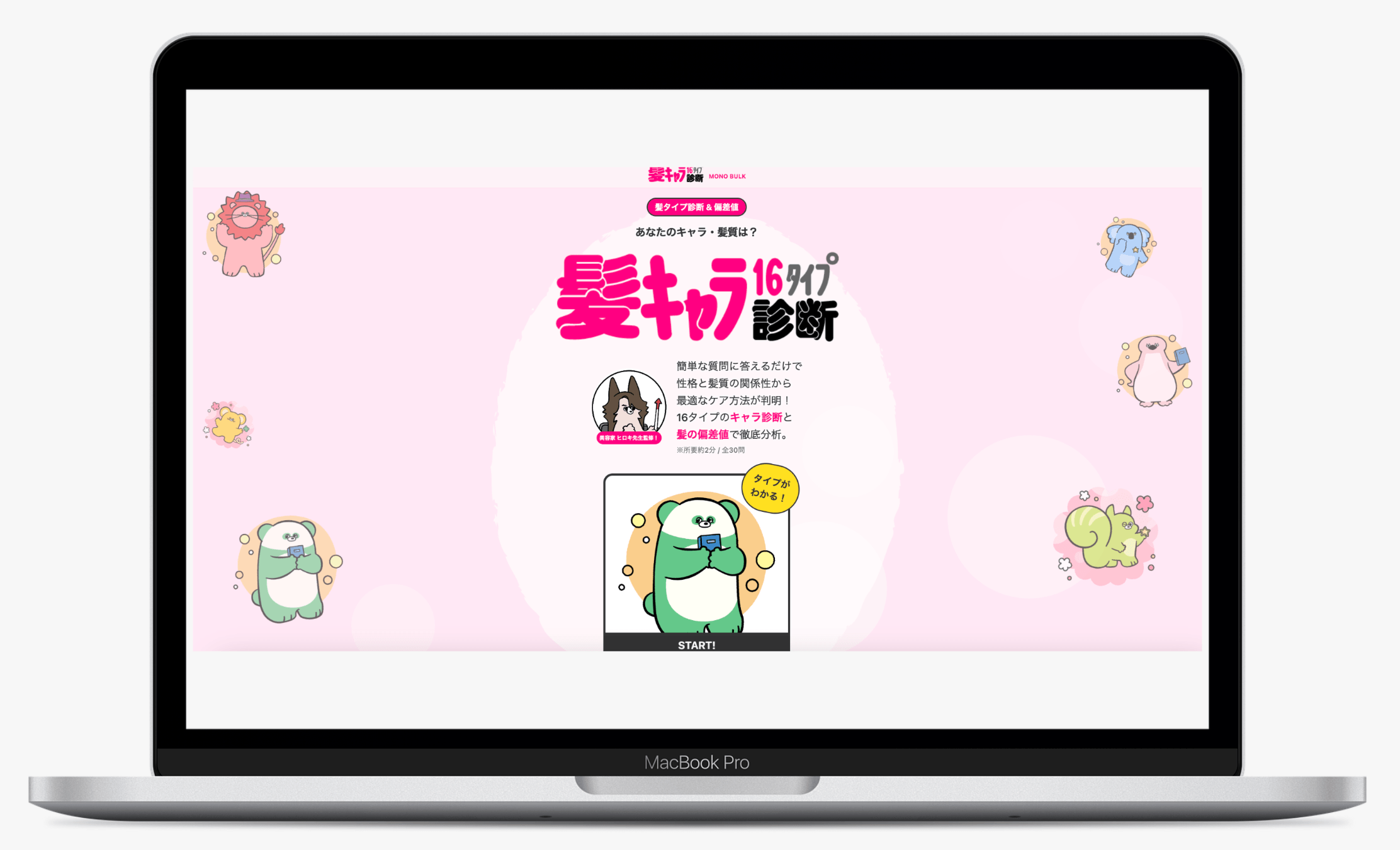 髪BTI診断 | MONO BULK