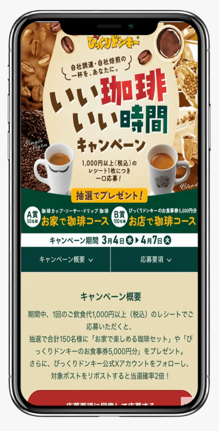 いい珈琲、いい時間キャンペーン｜びっくりドンキー