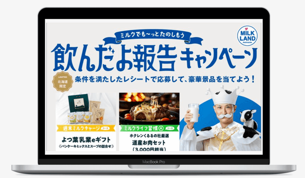 ～ミルクでも～っとたのしもう～飲んだよ報告キャンペーン｜ミルクランド北海道