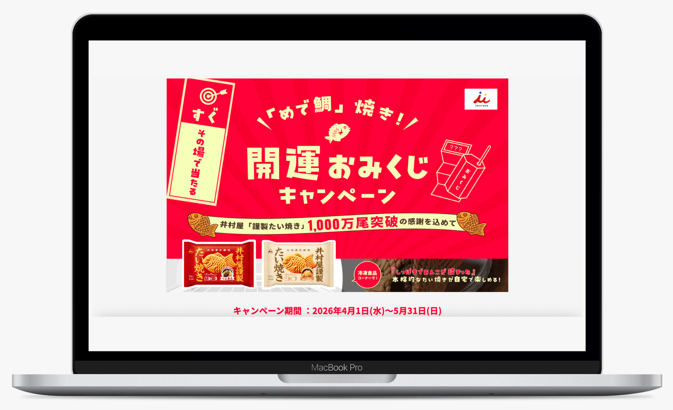 「めで鯛」焼き！開運おみくじキャンペーン｜井村屋