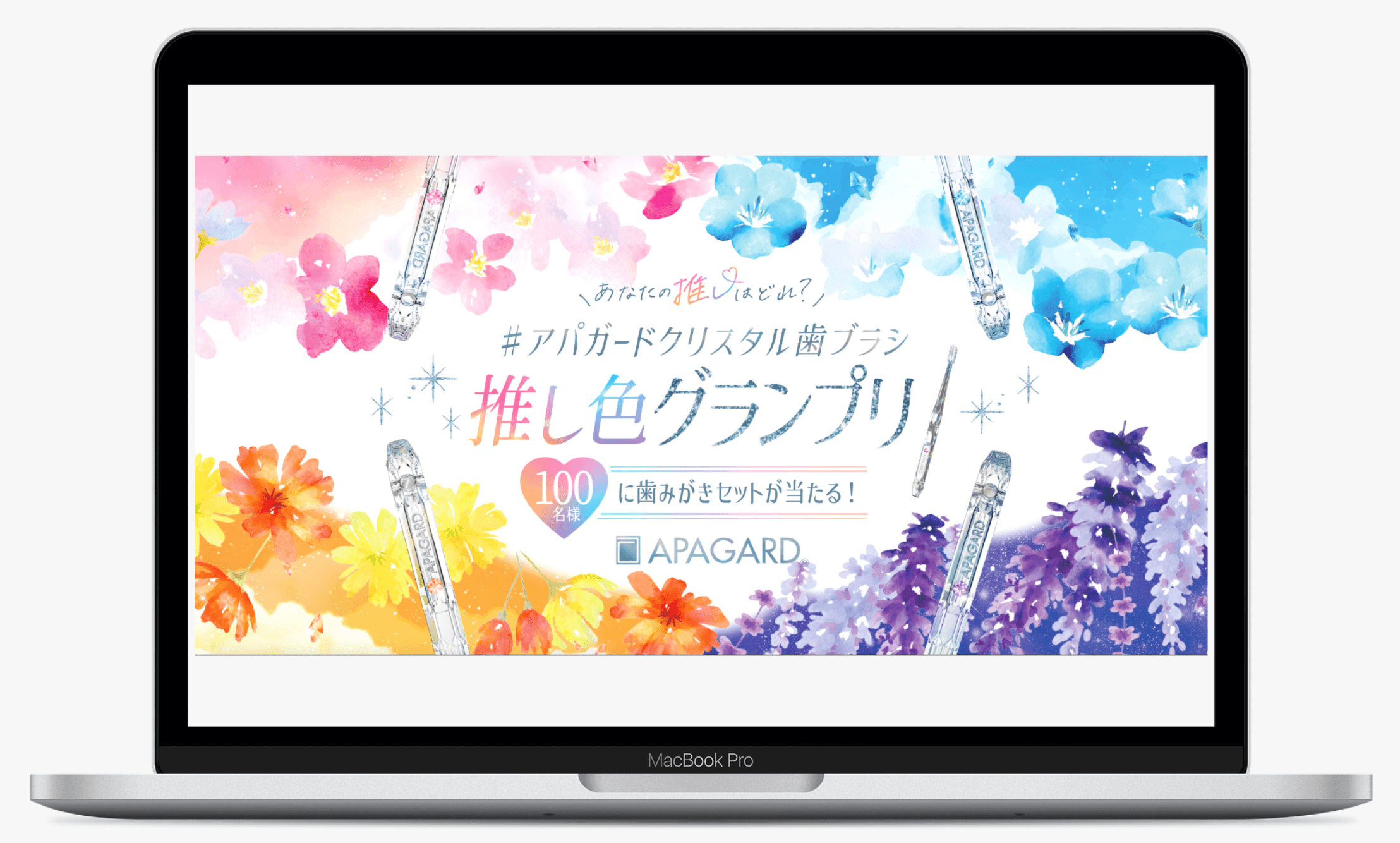 あなたの推しはどれ？＃アパガード クリスタル歯ブラシ 推し色グランプリ｜アパガード