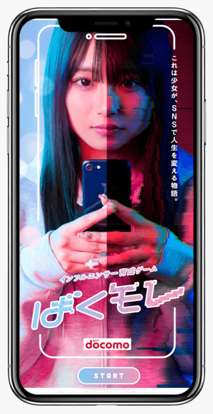 インフルエンサー育成ゲーム ばくモレ | NTTドコモ