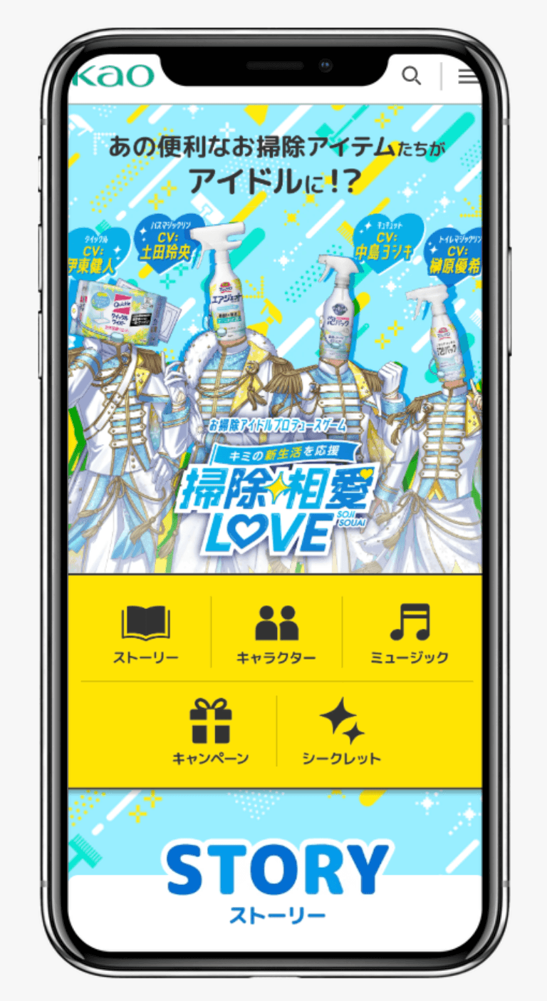 キミの新生活を応援 掃除相愛LOVE|花王