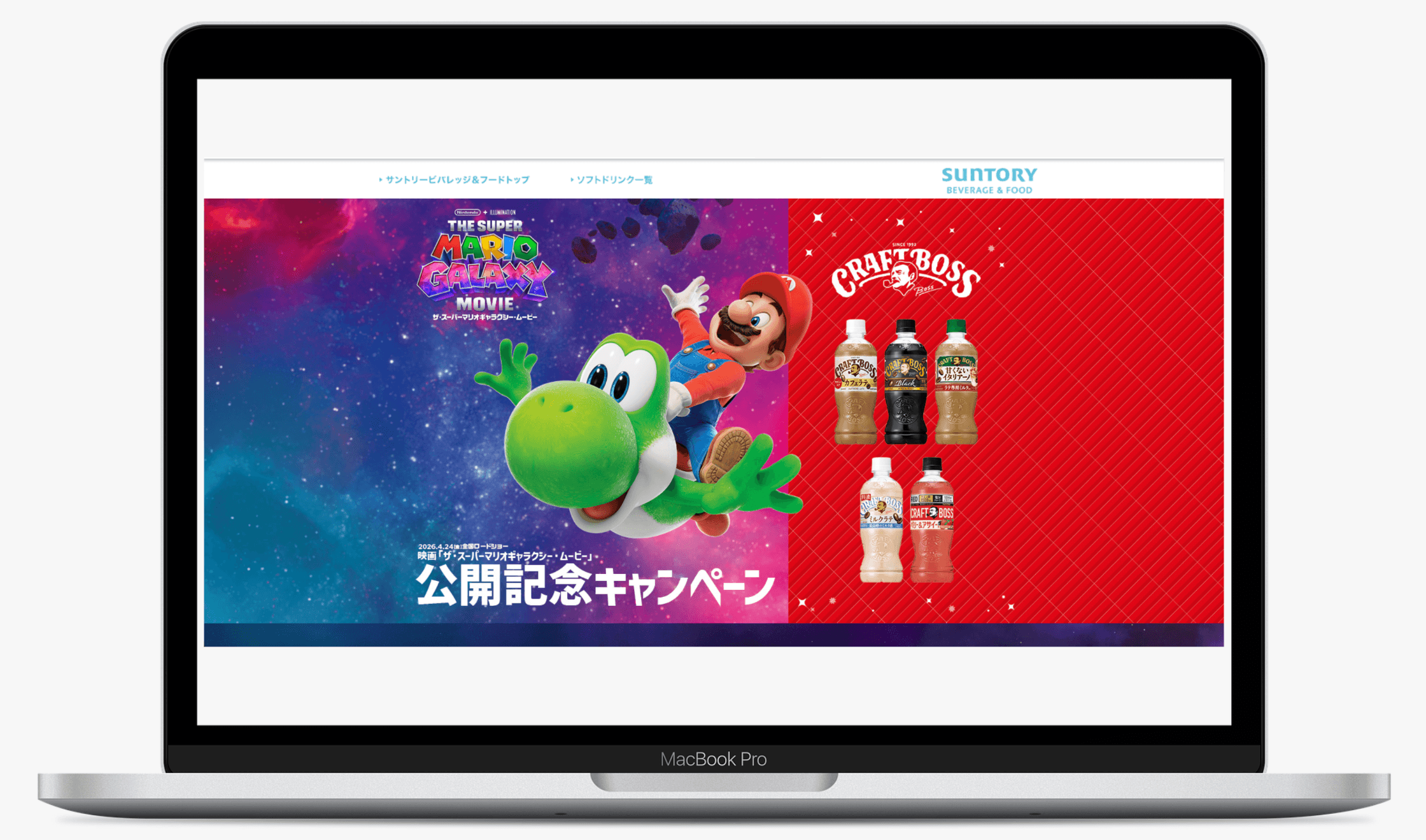 『ザ・スーパーマリオギャラクシー・ムービー』クラフトボスコラボキャンペーン｜サントリー
