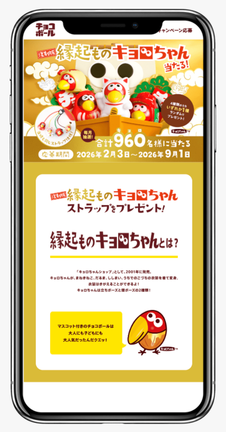 復刻版！縁起ものキョロちゃんストラップ当たる！キャンペーン｜チョコボール｜森永製菓株式会社