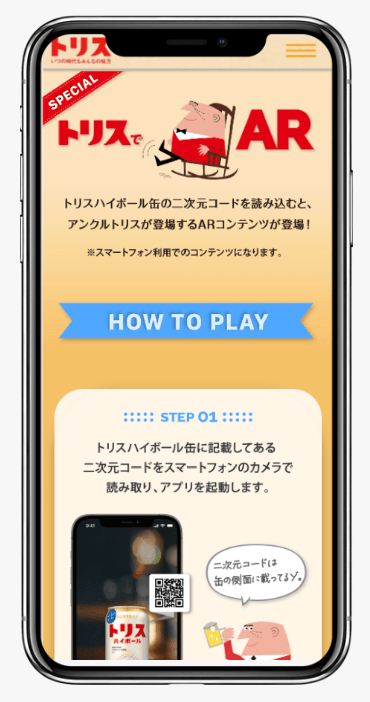 トリスでAR｜サントリー