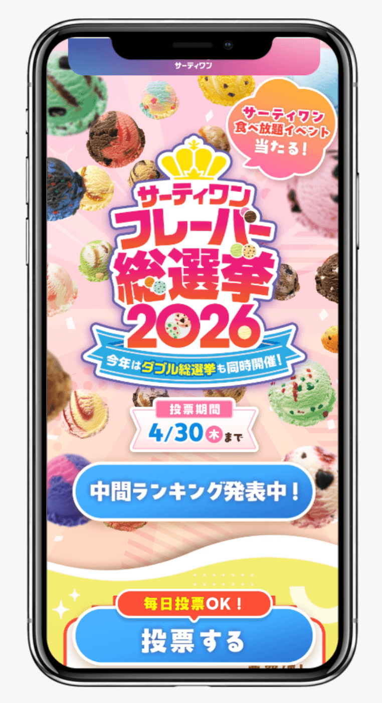 サーティワン フレーバー総選挙2026
