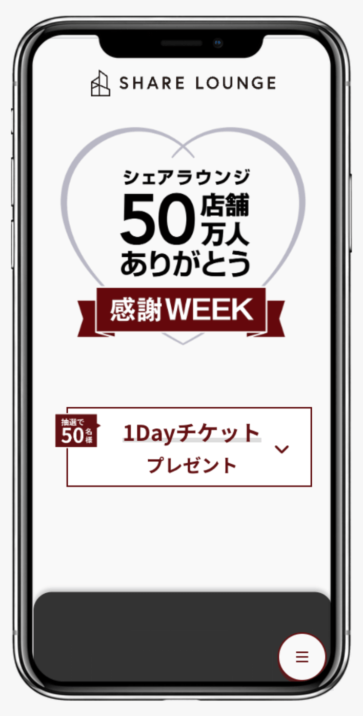 50店舗＆50万人ありがとう！シェアラウンジ感謝WEEK｜SHARE LOUNGE