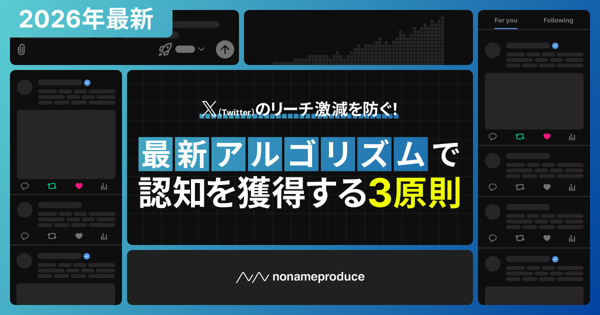 X（Twitter）のリーチ激減を防ぐ！最新アルゴリズムで認知を獲得する３原則