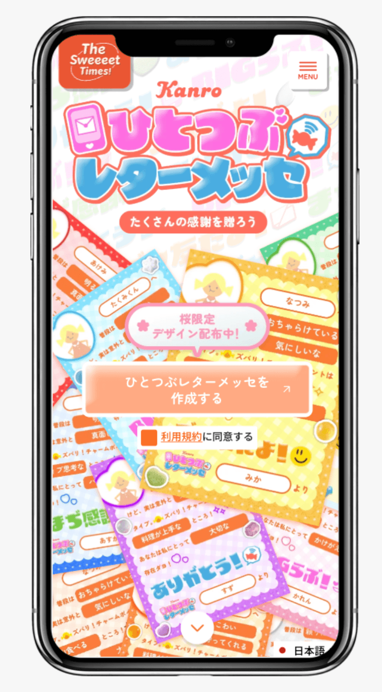 ひとつぶレターメッセ｜カンロ株式会社