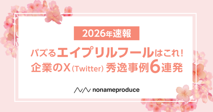【2026最新】バズるエイプリルフールのネタはこれ！X（Twitter）公式アカウントの秀逸事例6連発