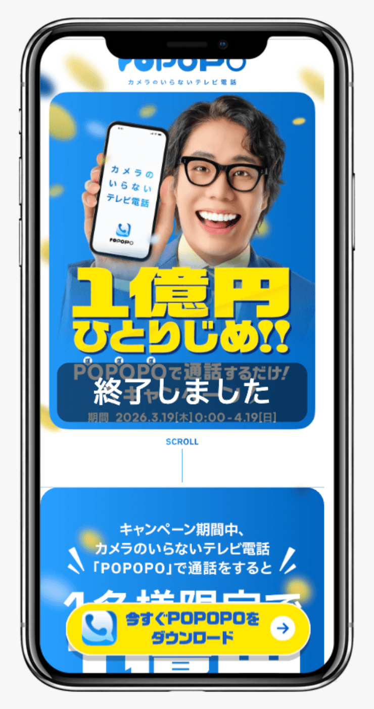 1億円ひとりじめ！POPOPOで通話するだけキャンペーン｜POPOPO
