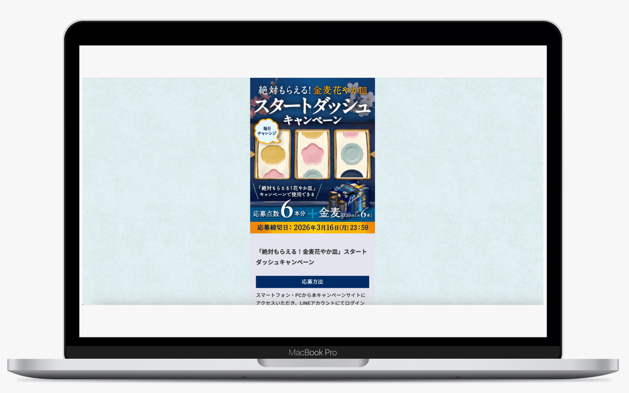 「絶対もらえる！金麦花やか皿」スタートダッシュキャンペーン｜サントリー