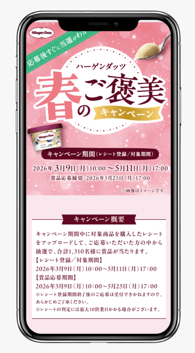 ハーゲンダッツ 春のご褒美キャンペーン｜ハーゲンダッツ