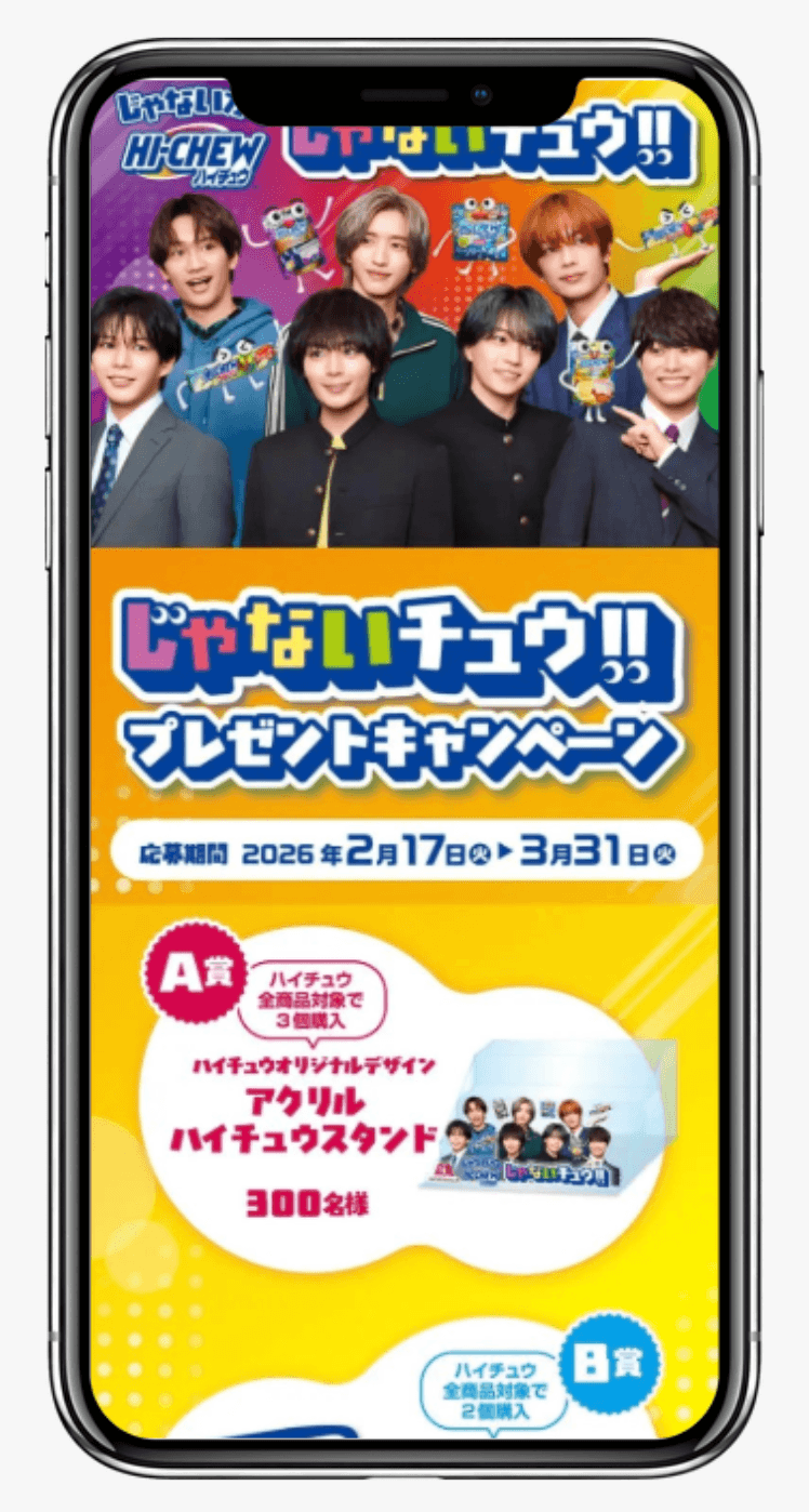 ハイチュウ じゃないチュウ!!プレゼントキャンペーン｜森永製菓株式会社