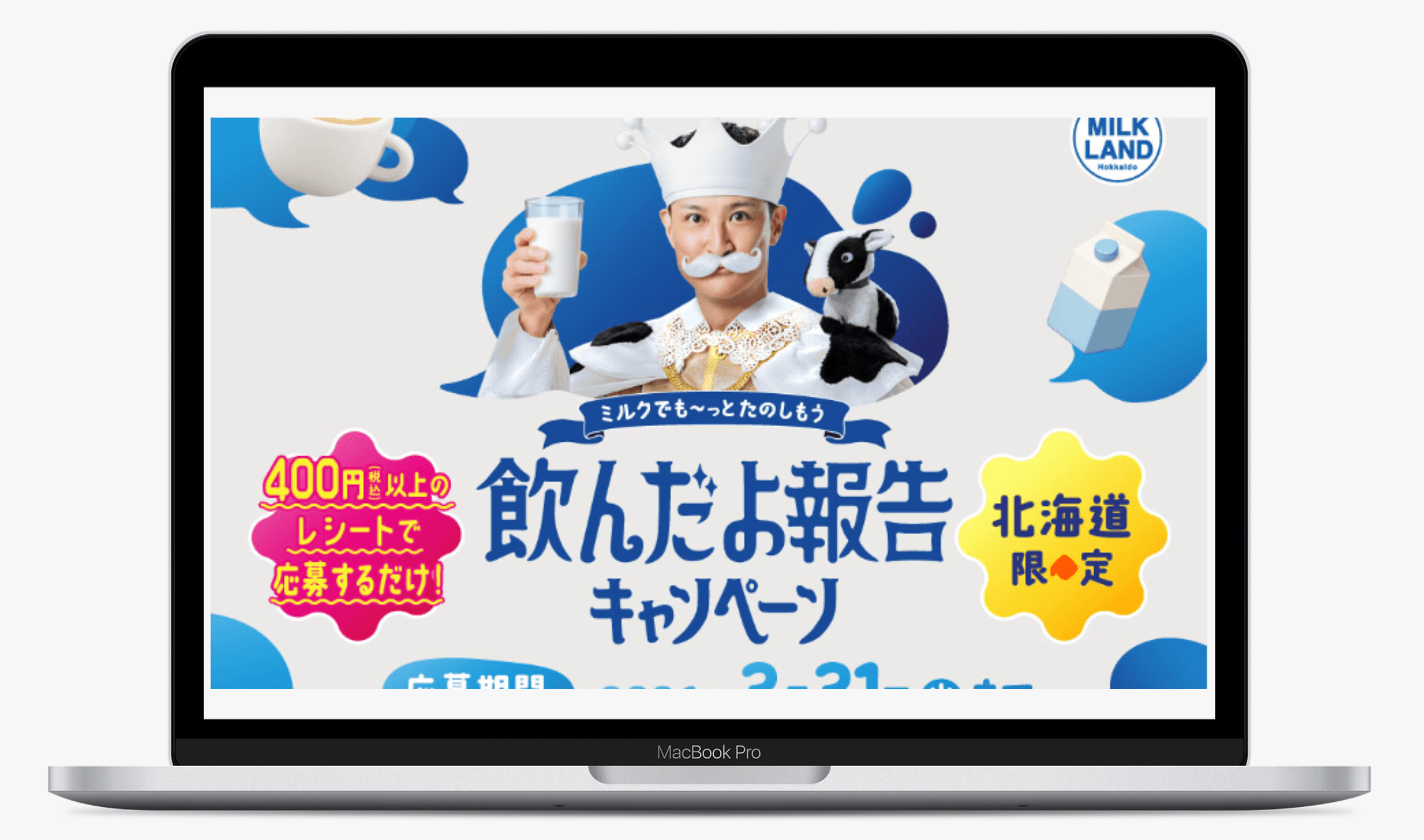 ～ミルクでも～っとたのしもう～飲んだよ報告キャンペーン｜ミルクランド北海道