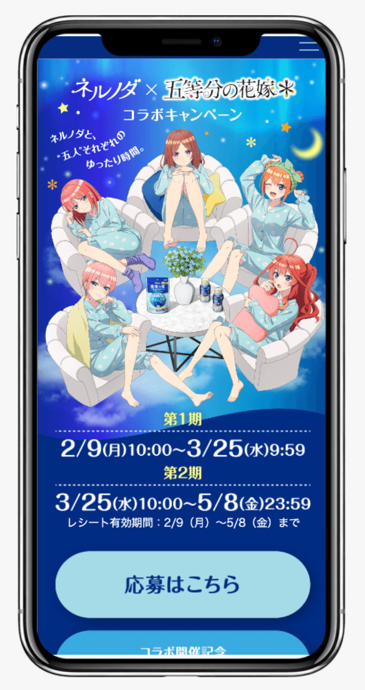 ネルノダ×五等分の花嫁＊ コラボキャンペーン｜ハウス食品