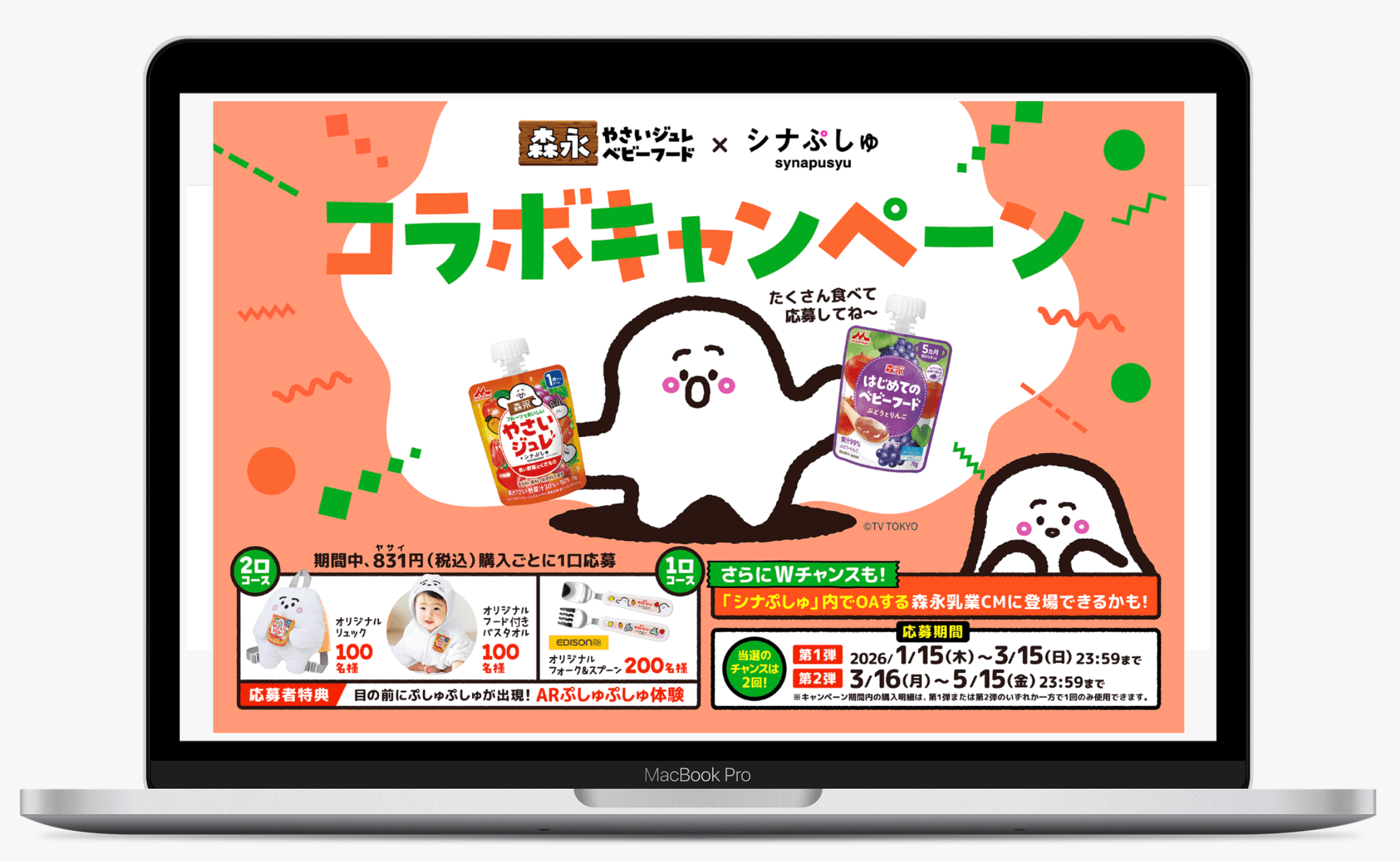 森永やさいジュレ・ベビーフード×シナぷしゅコラボキャンペーン