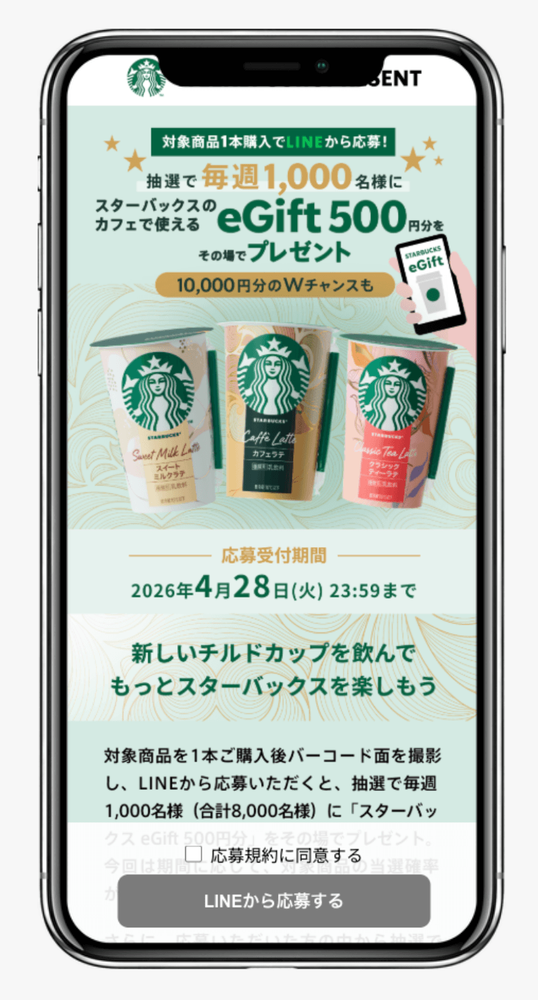 STARBUCKS WEEKLY eGift PRESENT｜スターバックス® チルドカップ