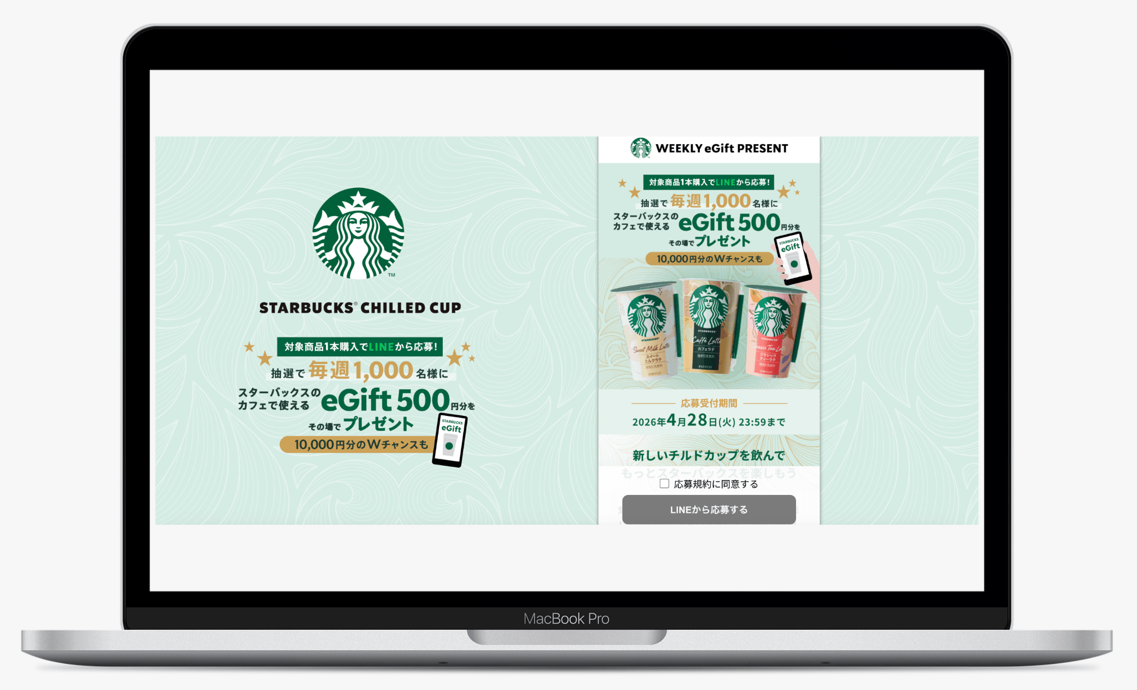 STARBUCKS WEEKLY eGift PRESENT｜スターバックス® チルドカップ