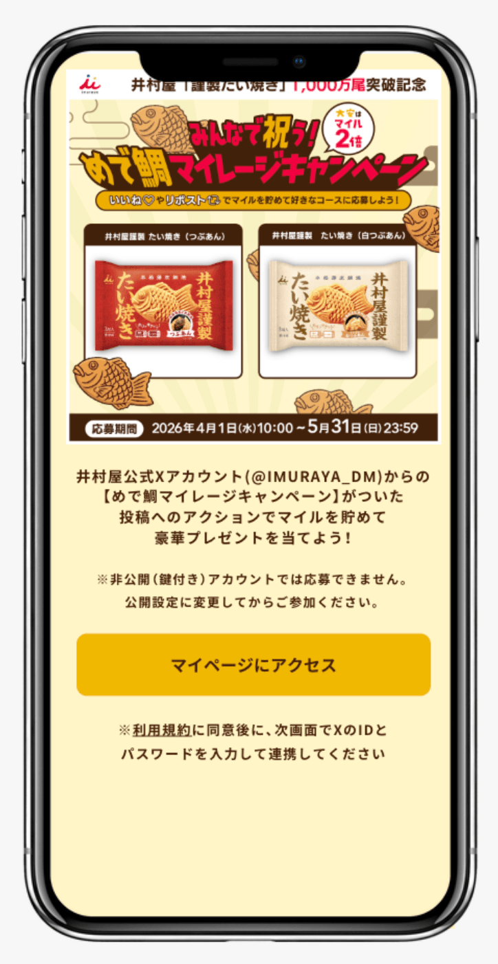 井村屋謹製たい焼き1,000万尾突破記念キャンペーン