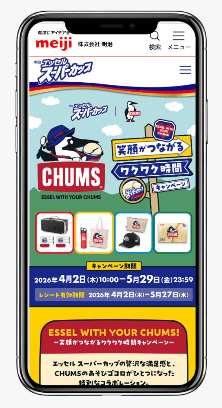 ESSEL WITH YOUR CHUMS!~笑顔がつながるワクワク時間キャンペーン~|明治 エッセル スーパーカップ