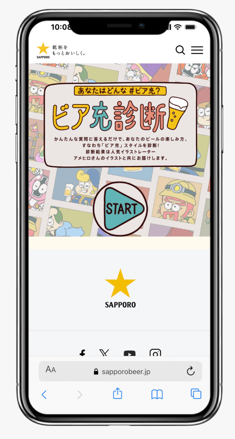 ビア充診断｜サッポロビール