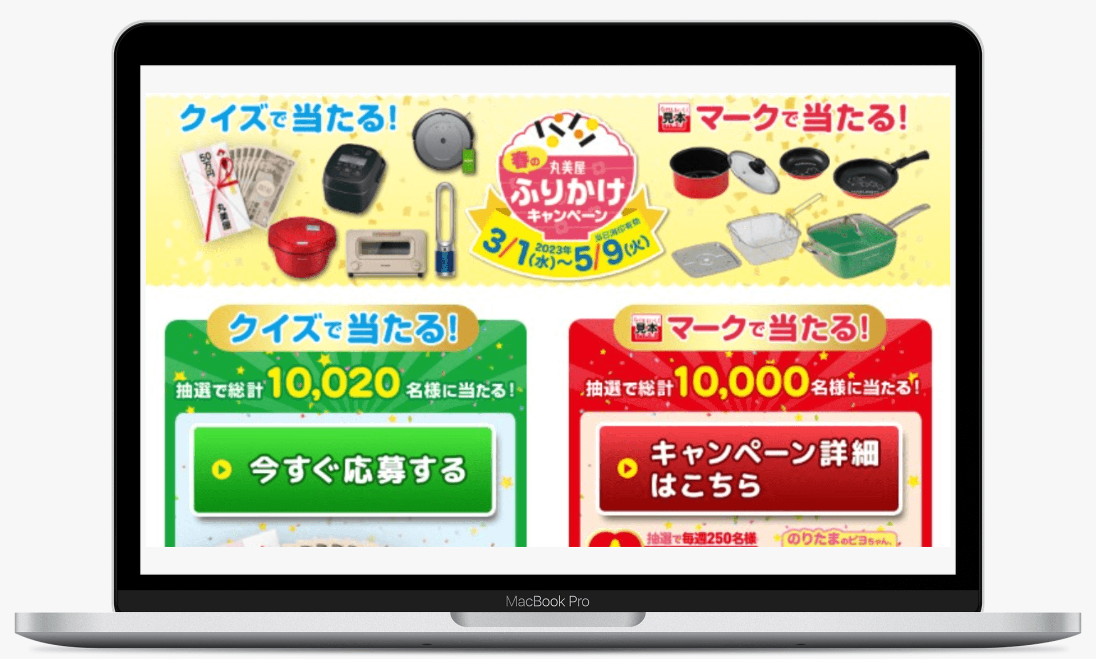 春のふりかけキャンペーン | 丸美屋