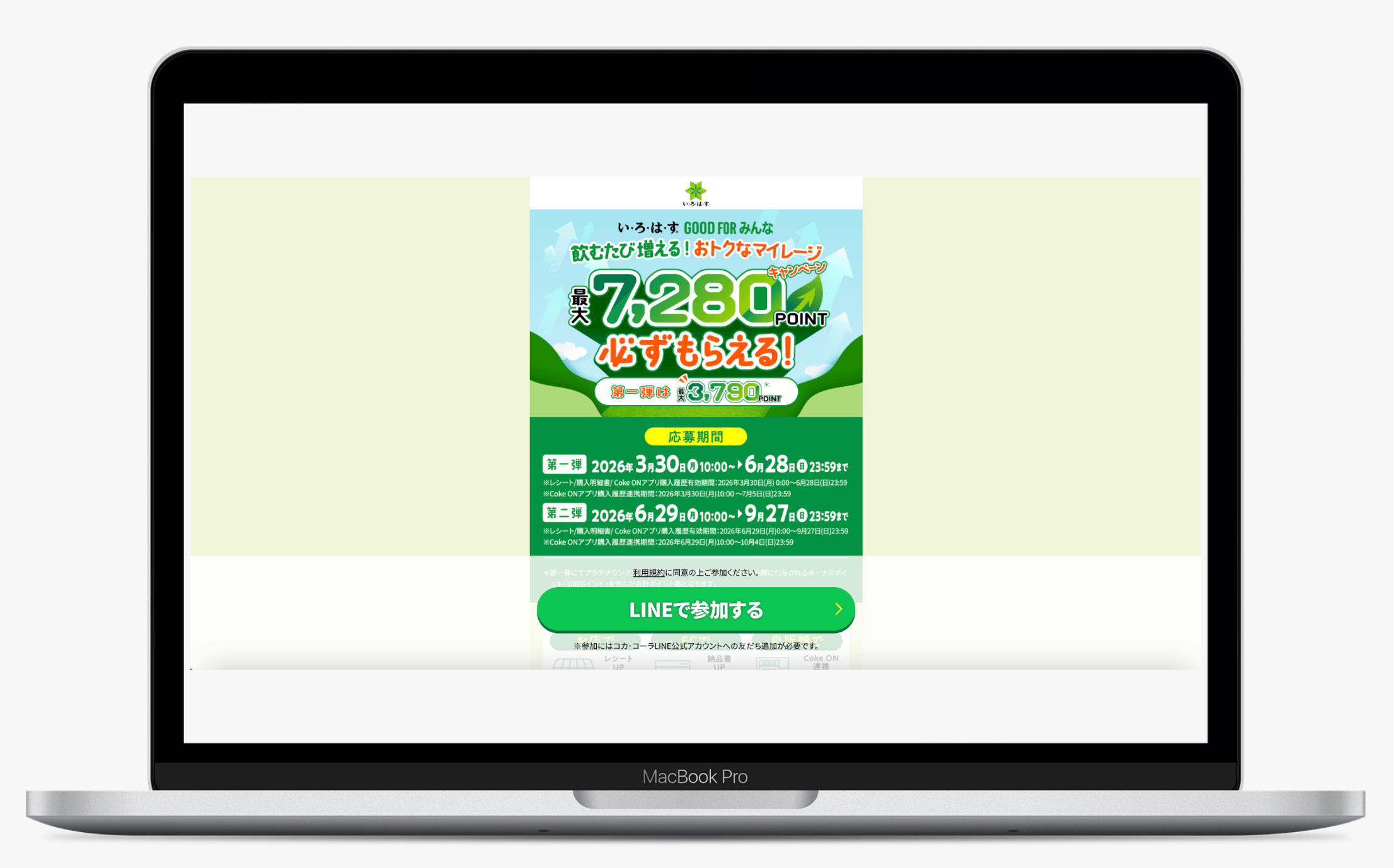 い・ろ・は・す® GOOD FOR みんな 飲むたび増える！おトクなマイレージキャンペーン