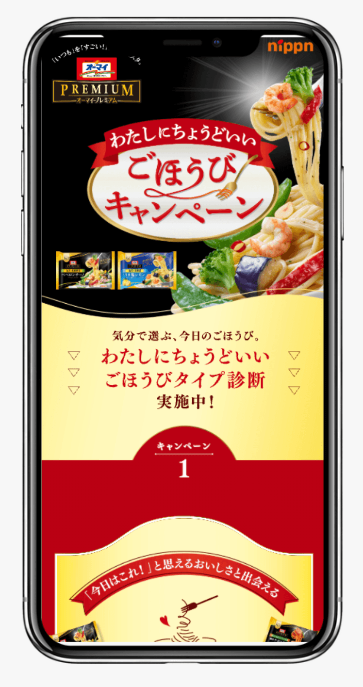わたしにちょうどいい ごほうびキャンペーン｜株式会社ニップン