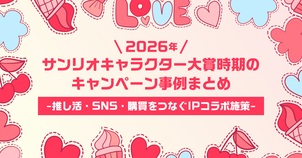 2026年サンリオキャラクター大賞時期のキャンペーン事例まとめ｜推し活・SNS・購買をつなぐIPコラボ施策