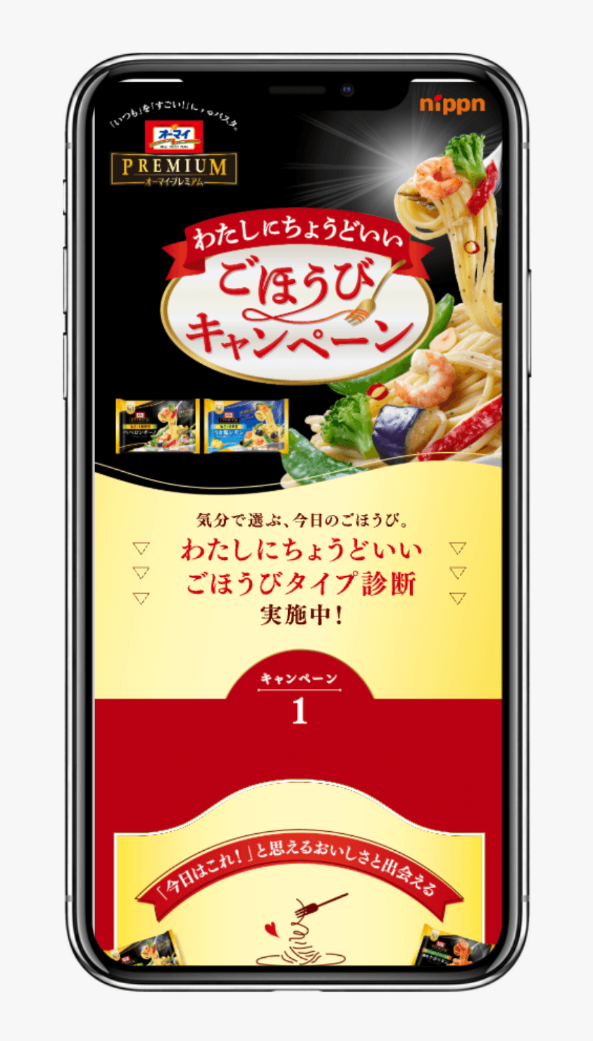 わたしにちょうどいい ごほうびキャンペーン|株式会社ニップン
