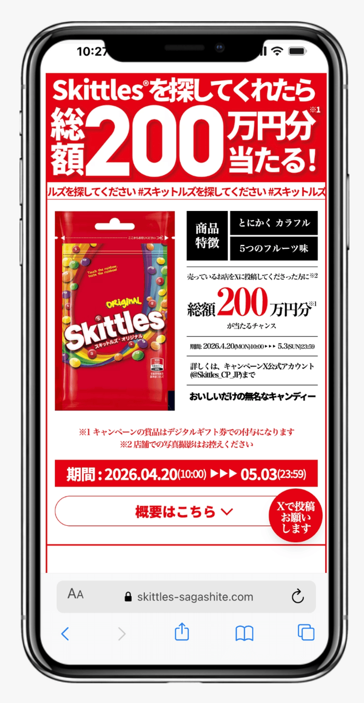 「スキットルズ®を探してください」キャンペーン|マース ジャパン リミテッド