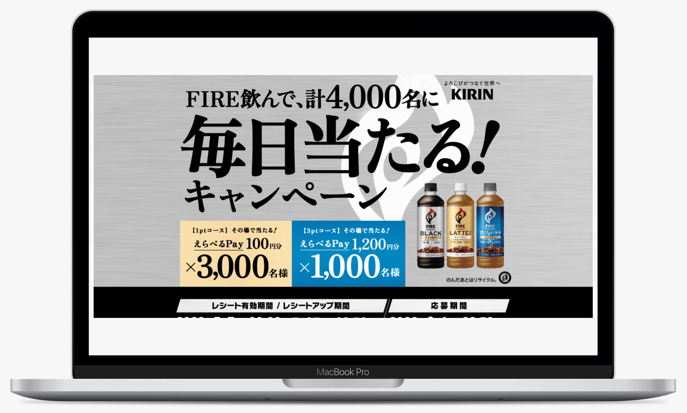 FIRE飲んで計4,000名に毎日当たる!キャンペーン