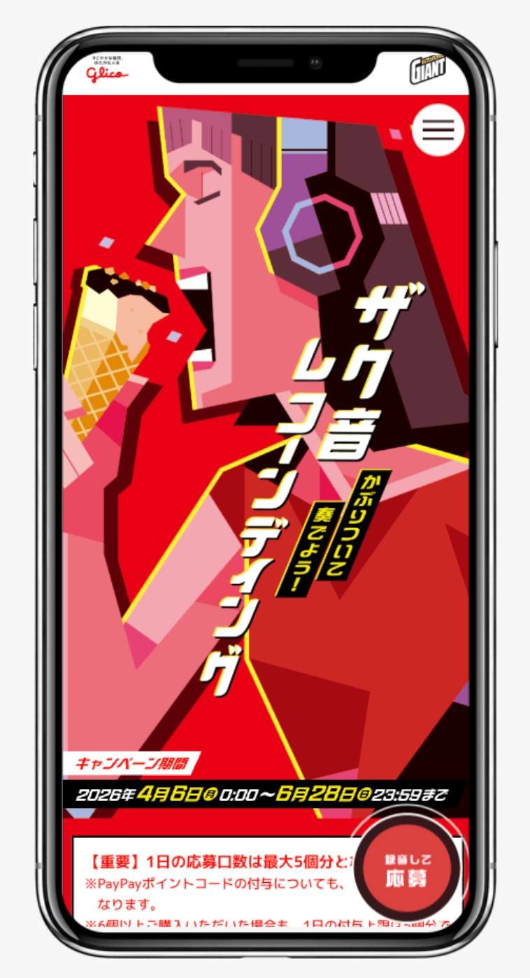ザク音レコーンディング｜江崎グリコ
