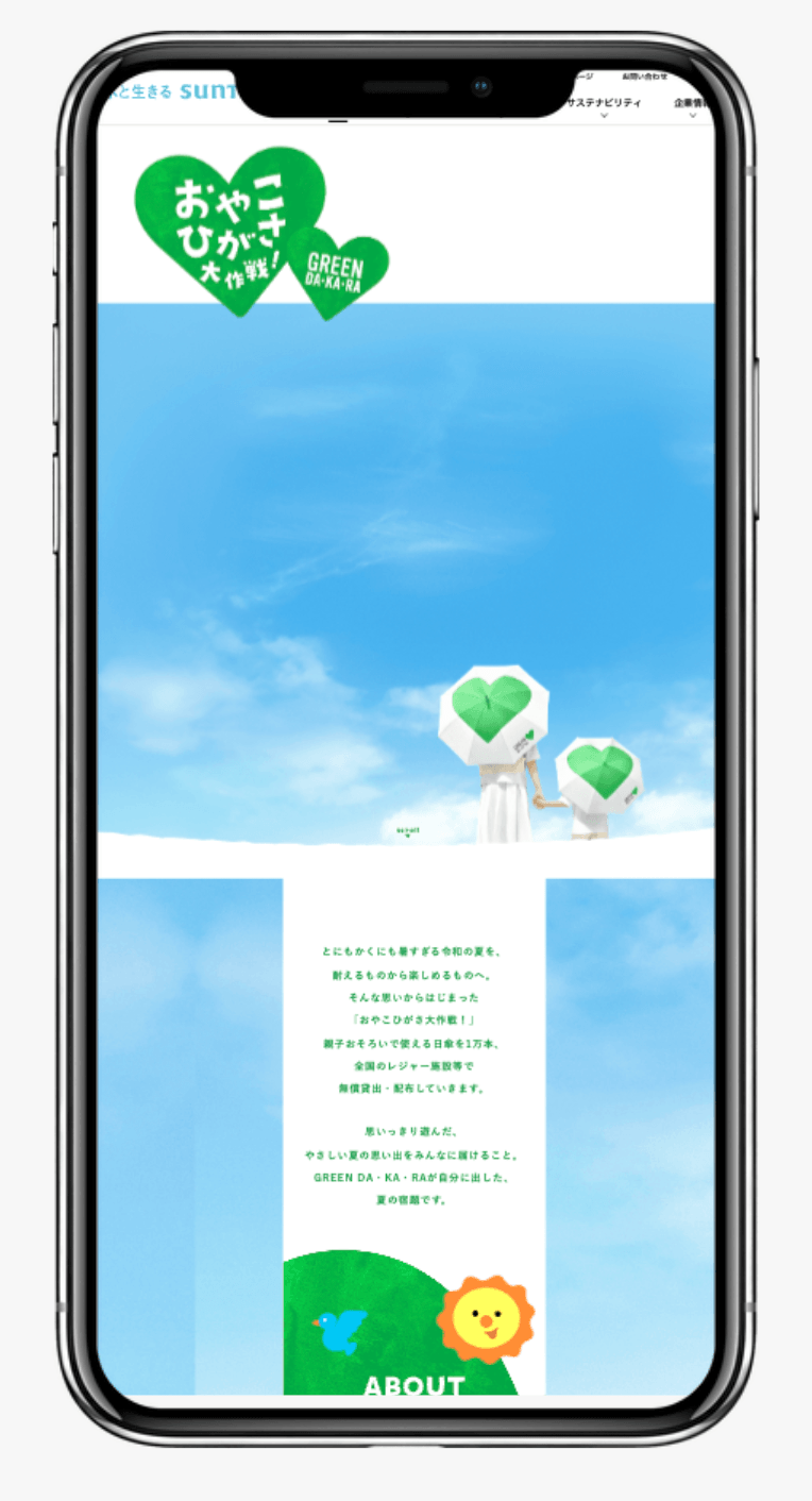 おやこひがさ大作戦! GREEN DA・KA・RA サントリー