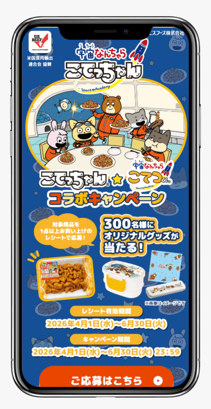 こてっちゃん★宇宙なんちゃら こてつくん コラボキャンペーン