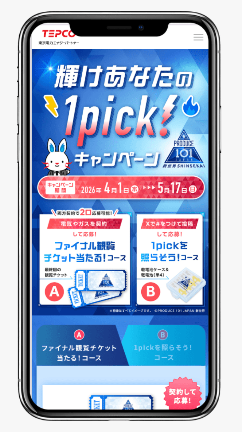 TEPCO 輝けあなたの1pick!キャンペーン|東京電力エナジーパートナー株式会社