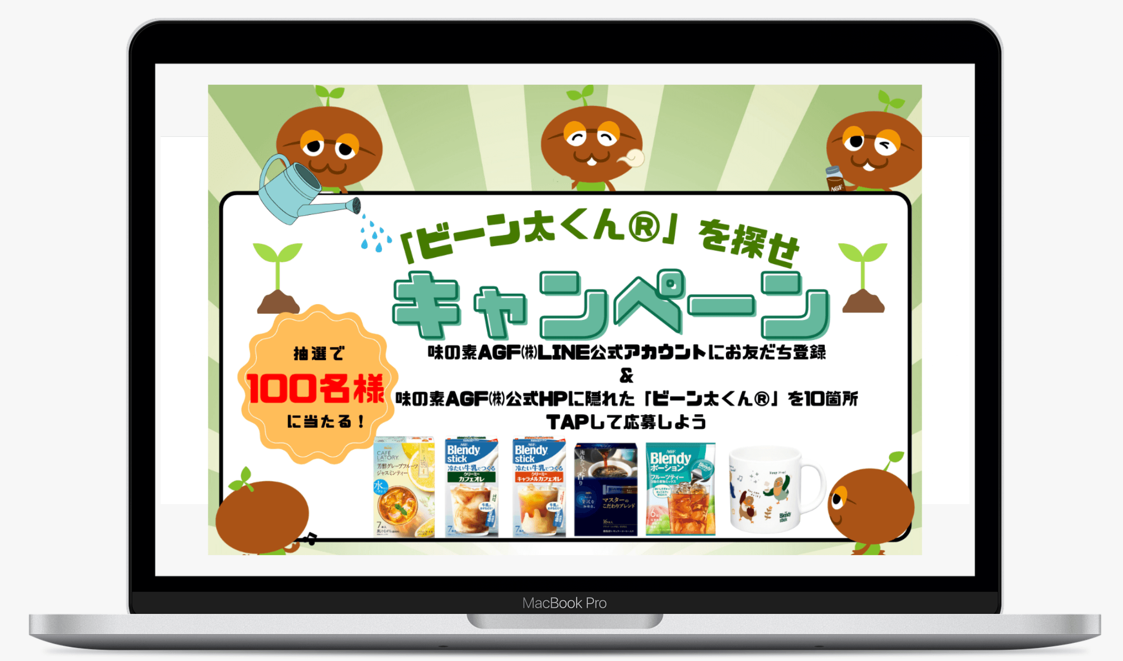 ビーン太くんを探せ！キャンペーン| 味の素AGF株式会社