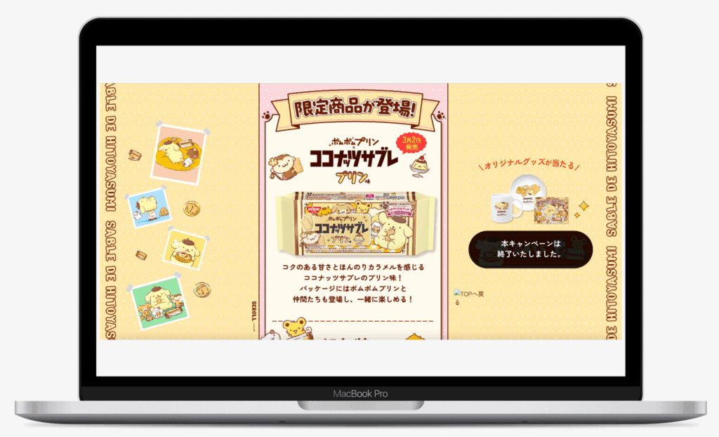 ココナッツサブレ×ポムポムプリン周年コラボキャンペーン ~サブレでひとやすみ~|日清シスコ