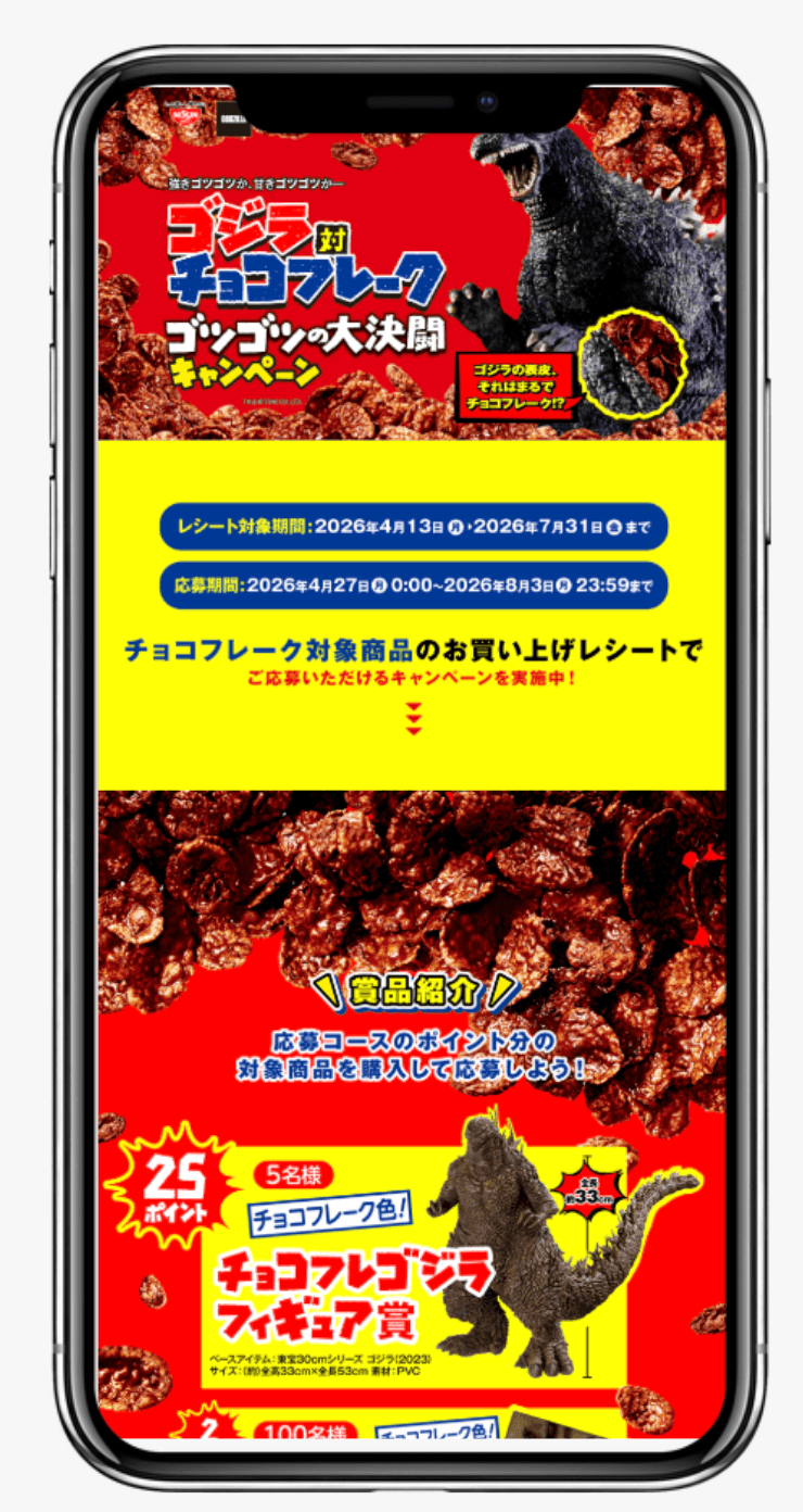 ゴジラ対チョコフレーク ゴツゴツの大決闘キャンペーン|日清シスコ