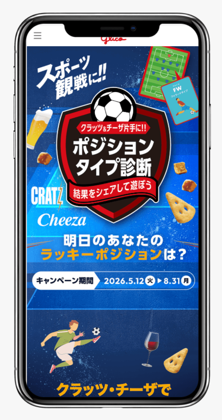 クラッツ&チーザ片手に!! ポジションタイプ診断|江崎グリコ株式会社
