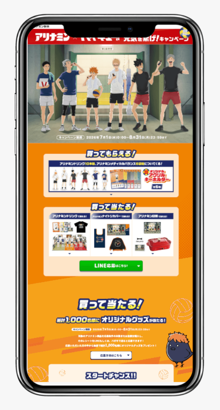 アリナミン×ハイキュー!! 元気を繋げ!キャンペーン