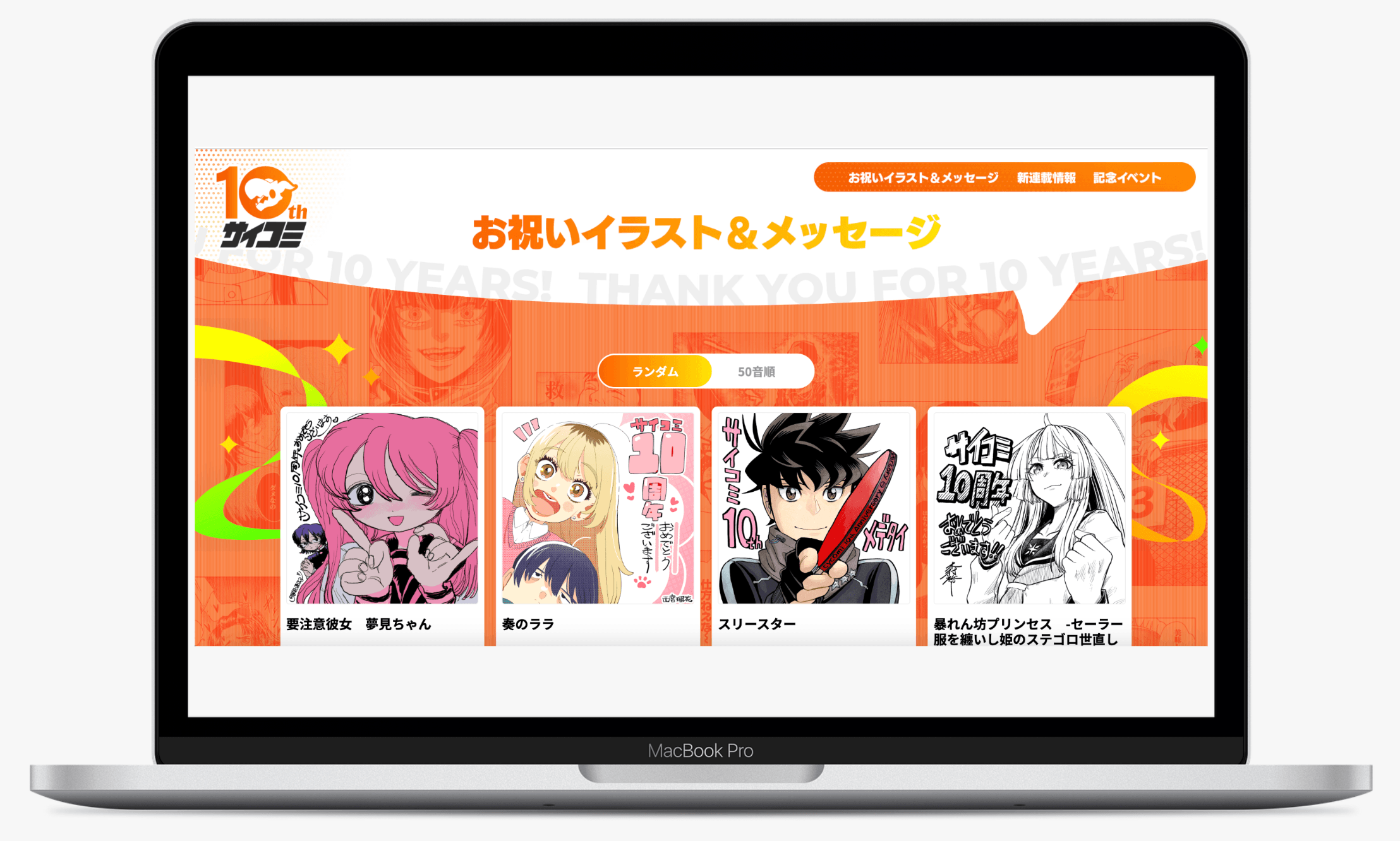 サイコミ | 10周年記念スペシャルサイト