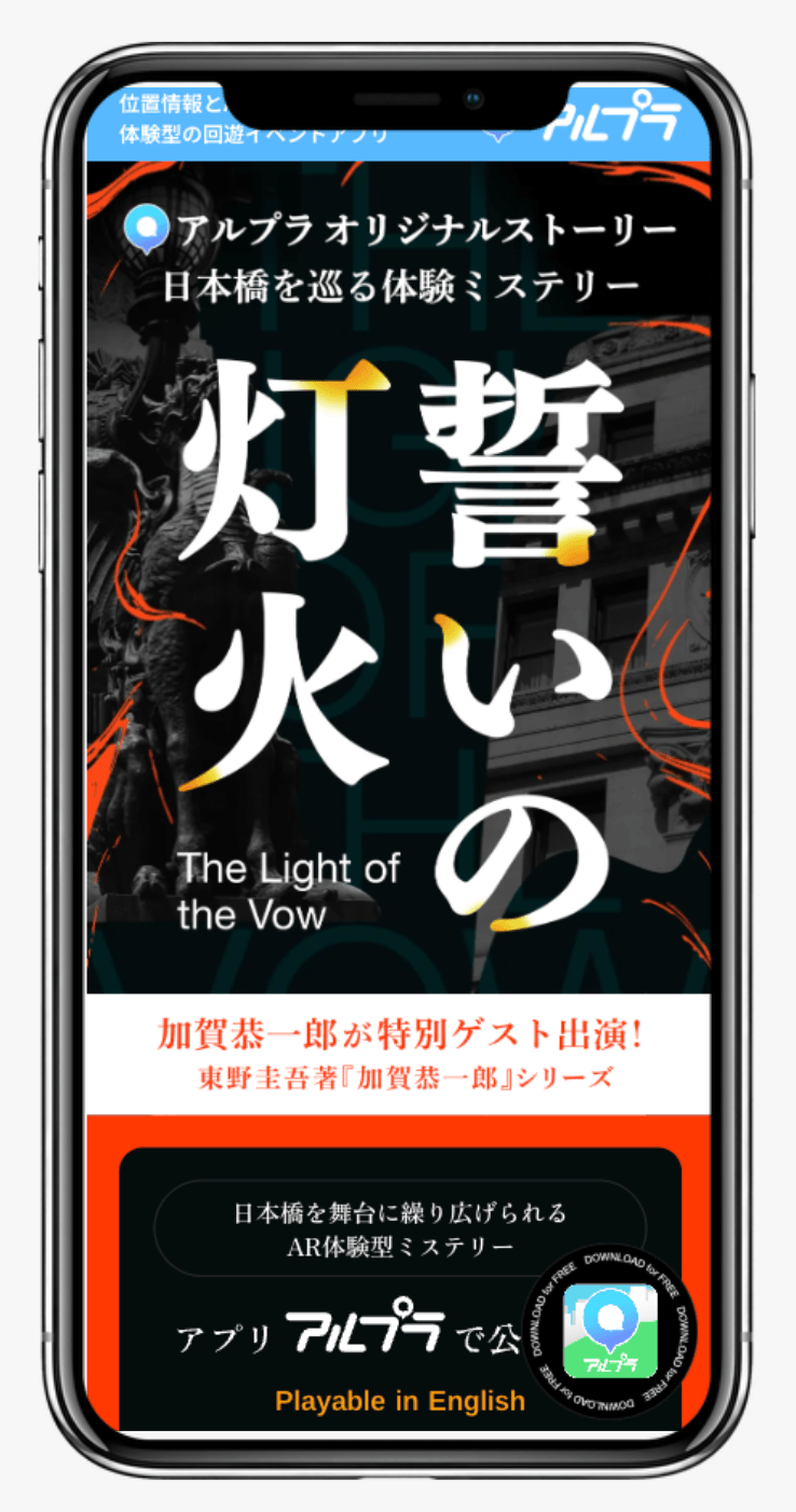 アルプラ オリジナルストーリー 日本橋を巡る体験ミステリー 誓いの灯火