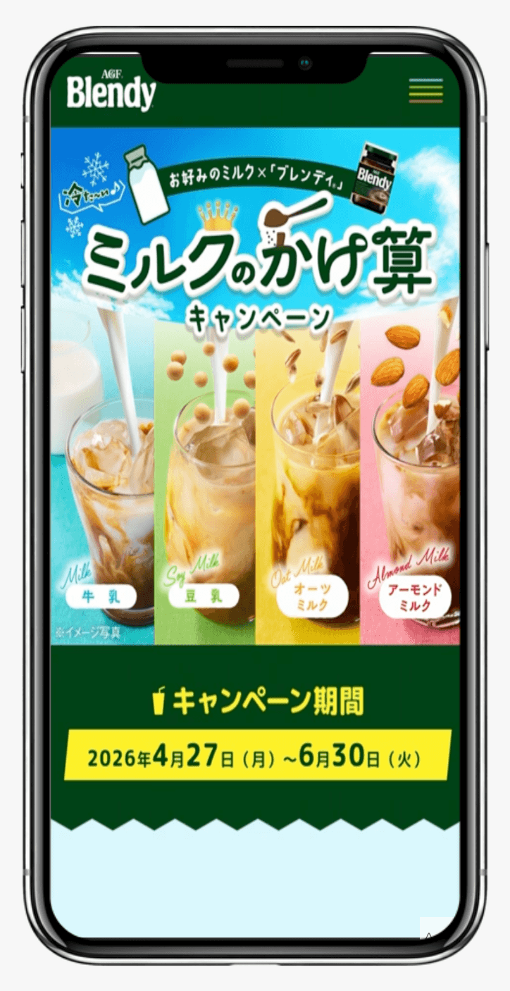 ブレンディ®冷た〜い♪ミルクのかけ算キャンペーン|味の素AGF