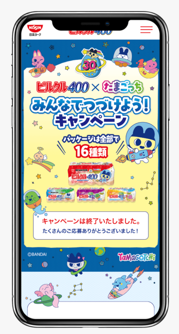 ピルクル400×たまごっち みんなでつづけよう！キャンペーン
