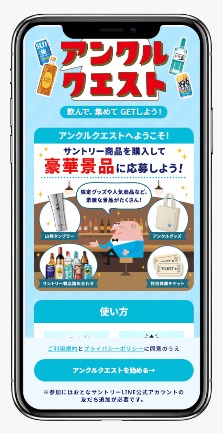 アンクルクエスト|サントリー