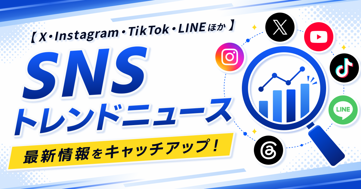 【X・Instagram・TikTok・LINEほか】SNSトレンドニュース｜最新情報をキャッチアップ